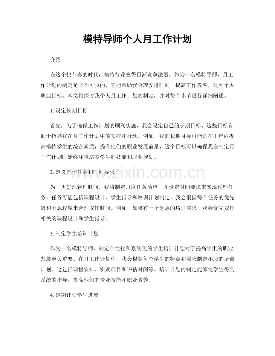 模特导师个人月工作计划.docx_第1页