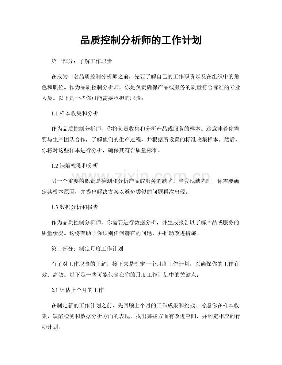 月度工作计划：品质控制分析师的工作计划.docx_第1页