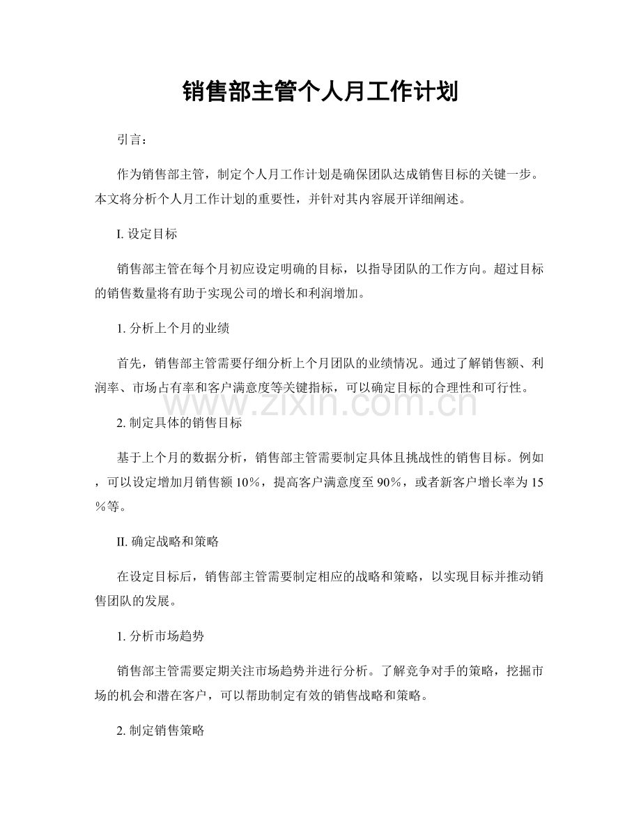 销售部主管个人月工作计划.docx_第1页