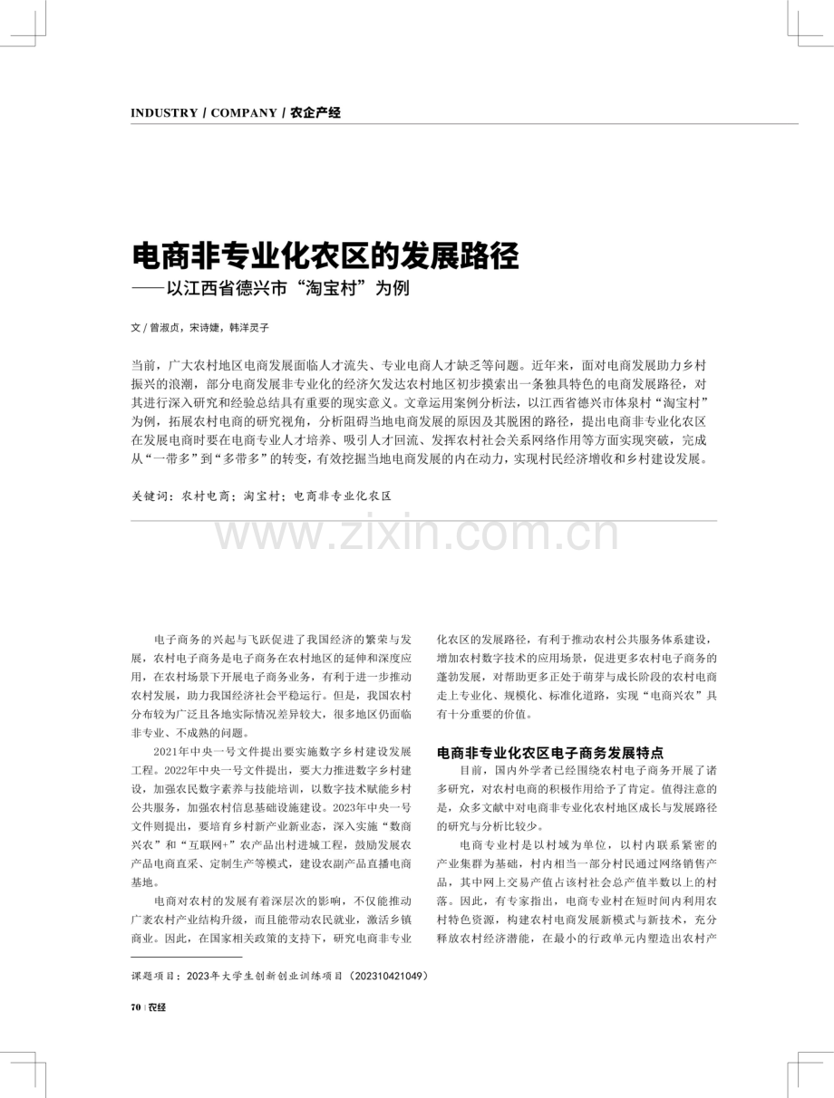 电商非专业化农区的发展路径——以江西省德兴市淘宝村为例.pdf_第1页