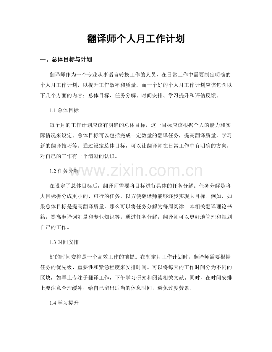 翻译师个人月工作计划.docx_第1页