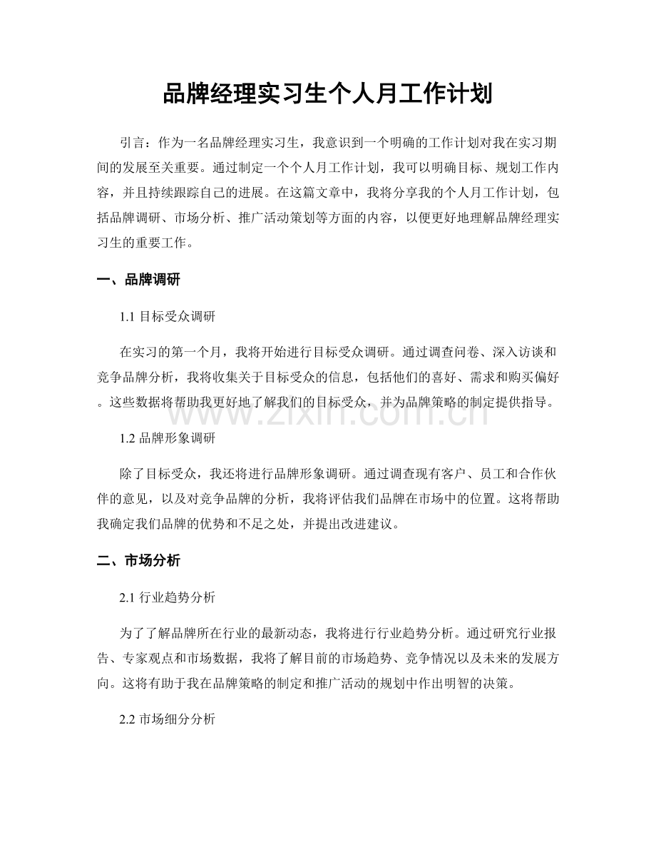 品牌经理实习生个人月工作计划.docx_第1页