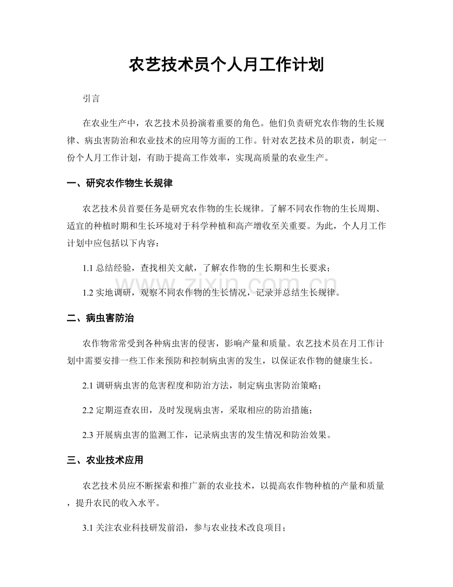 农艺技术员个人月工作计划.docx_第1页