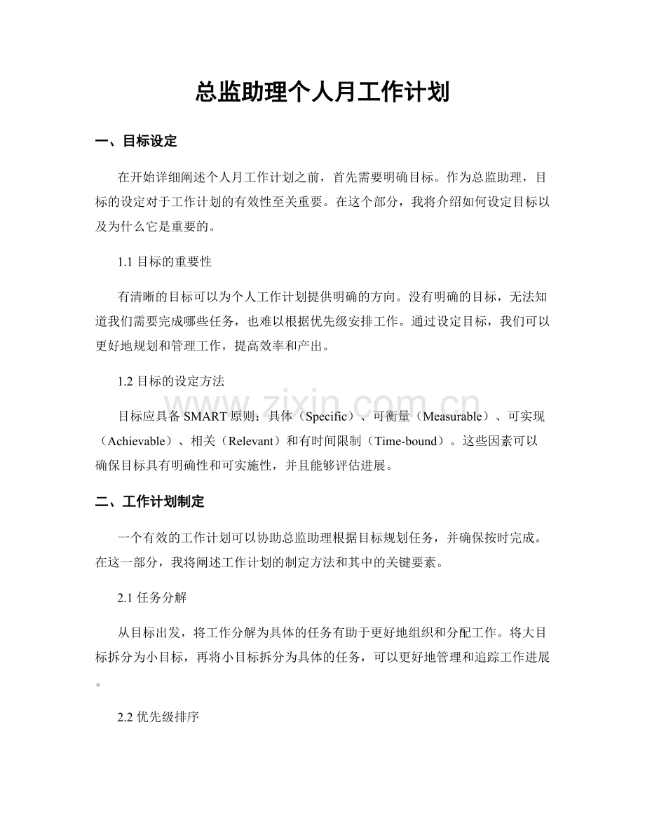 总监助理个人月工作计划.docx_第1页