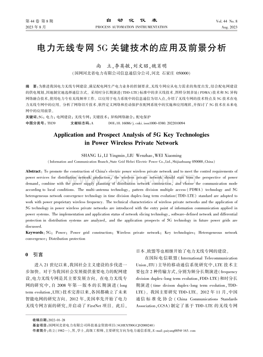 电力无线专网5G关键技术的应用及前景分析.pdf_第1页