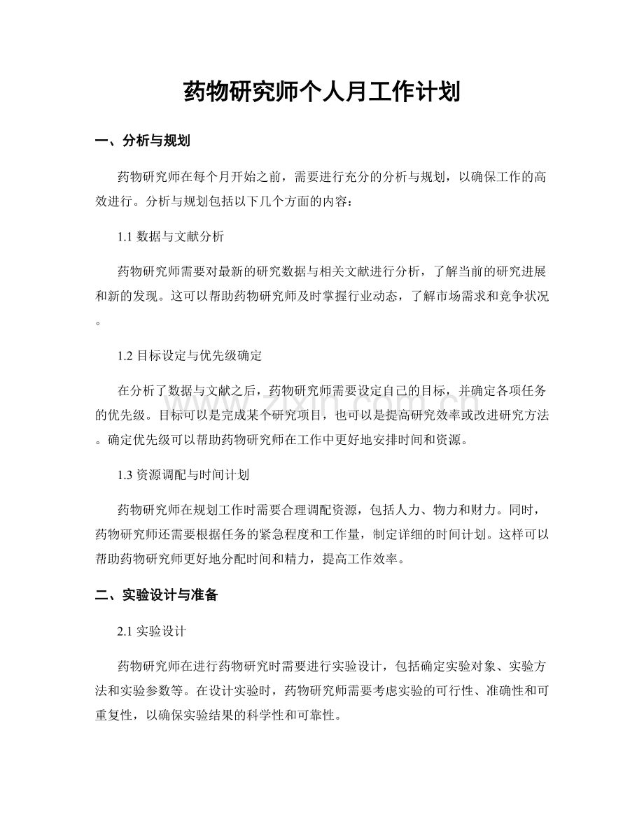 药物研究师个人月工作计划.docx_第1页