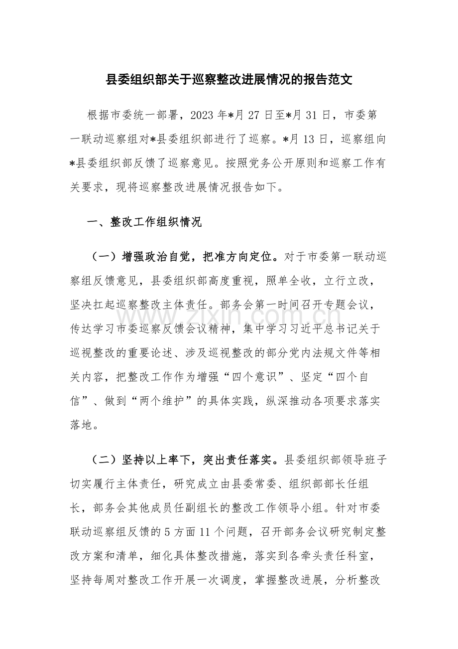 县委组织部关于巡察整改进展情况的报告范文.docx_第1页