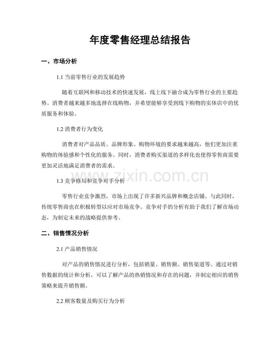 年度零售经理总结报告.docx_第1页