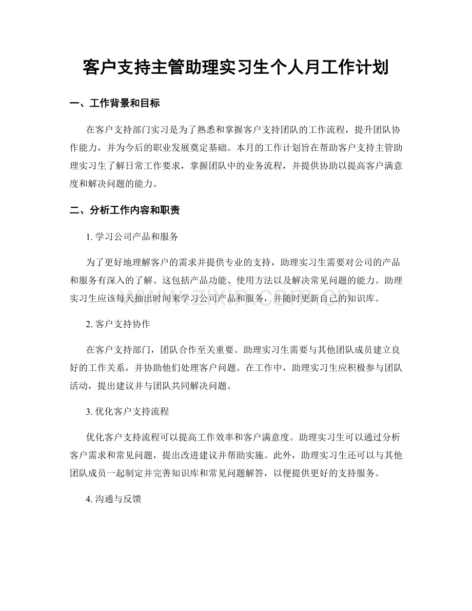 客户支持主管助理实习生个人月工作计划.docx_第1页