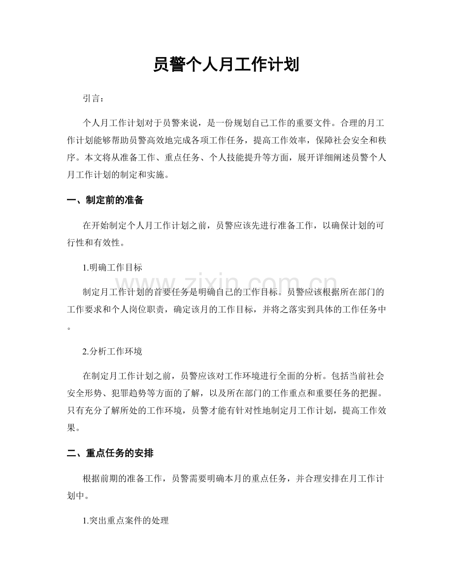 员警个人月工作计划.docx_第1页