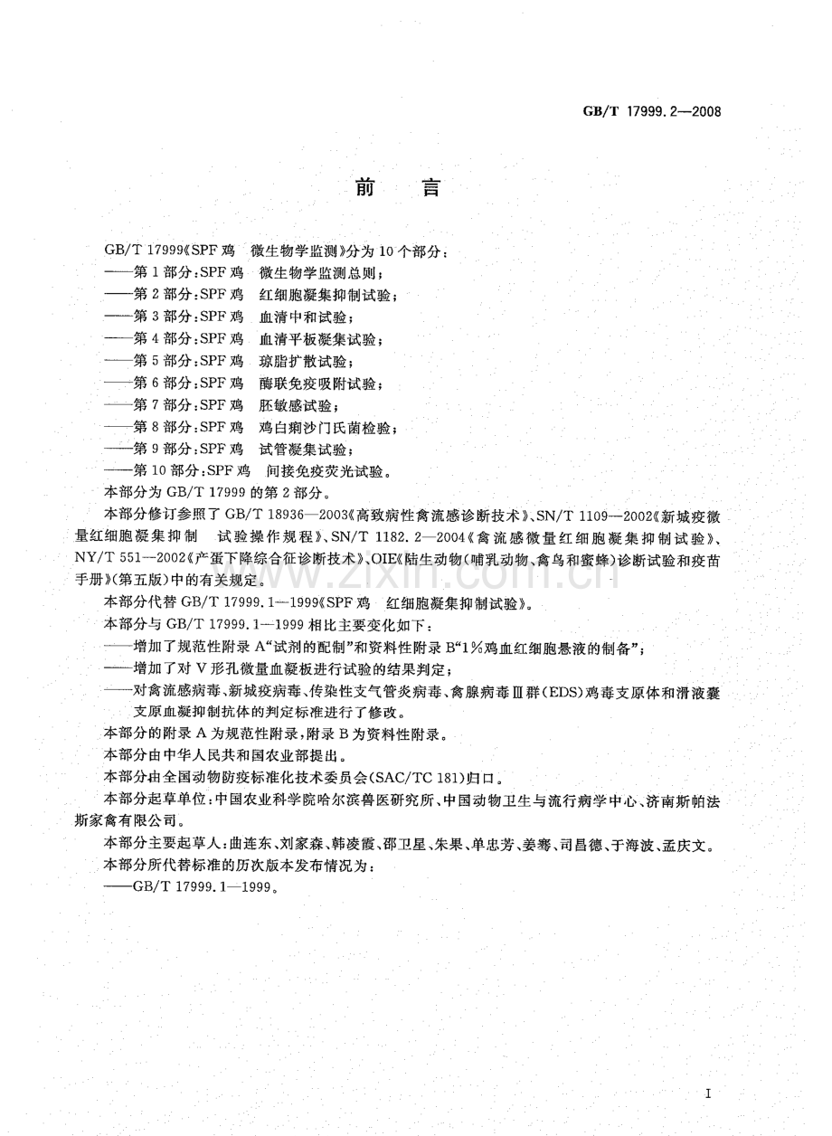 GBT17999.2-2008SPF鸡微生物学监测第2部分SPF鸡红细胞凝集抑制试验国家标准规范.pdf_第2页