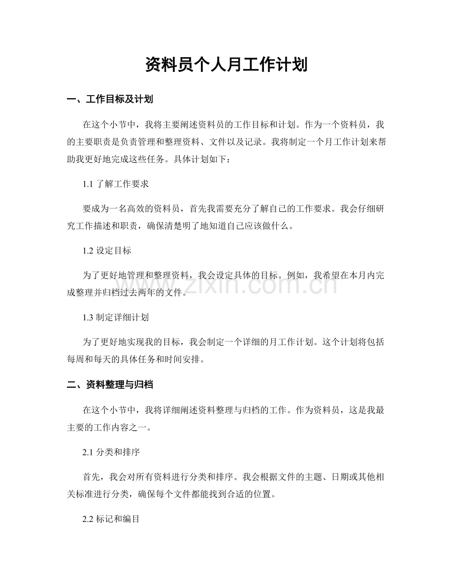 资料员个人月工作计划.docx_第1页