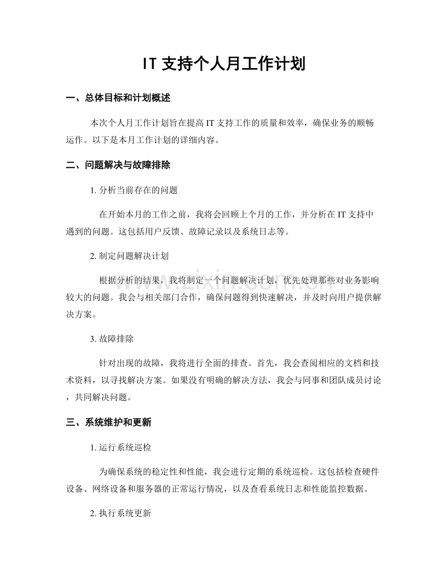 月工作计划：IT支持个人月工作计划.docx_第1页