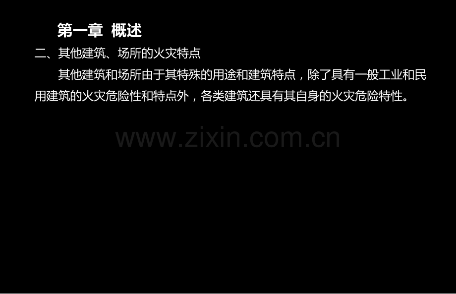 全国消防工程师考试技术实务精讲班第一-七章其他建筑场所防火.pptx_第2页