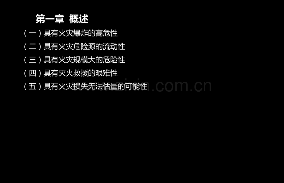 全国消防工程师考试技术实务精讲班第一-七章其他建筑场所防火.pptx_第3页