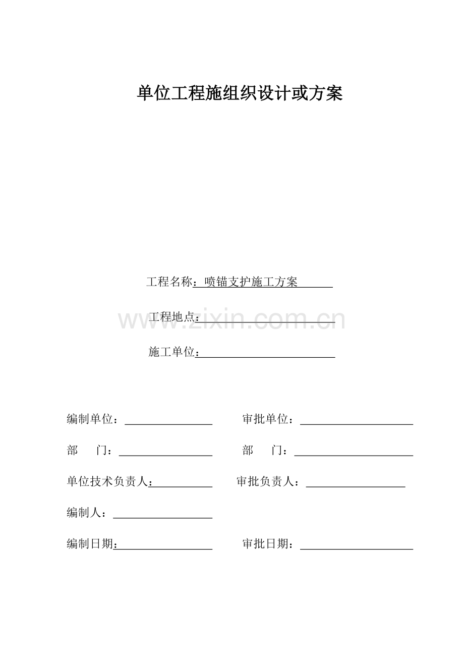 喷锚支护施工方案.docx_第1页