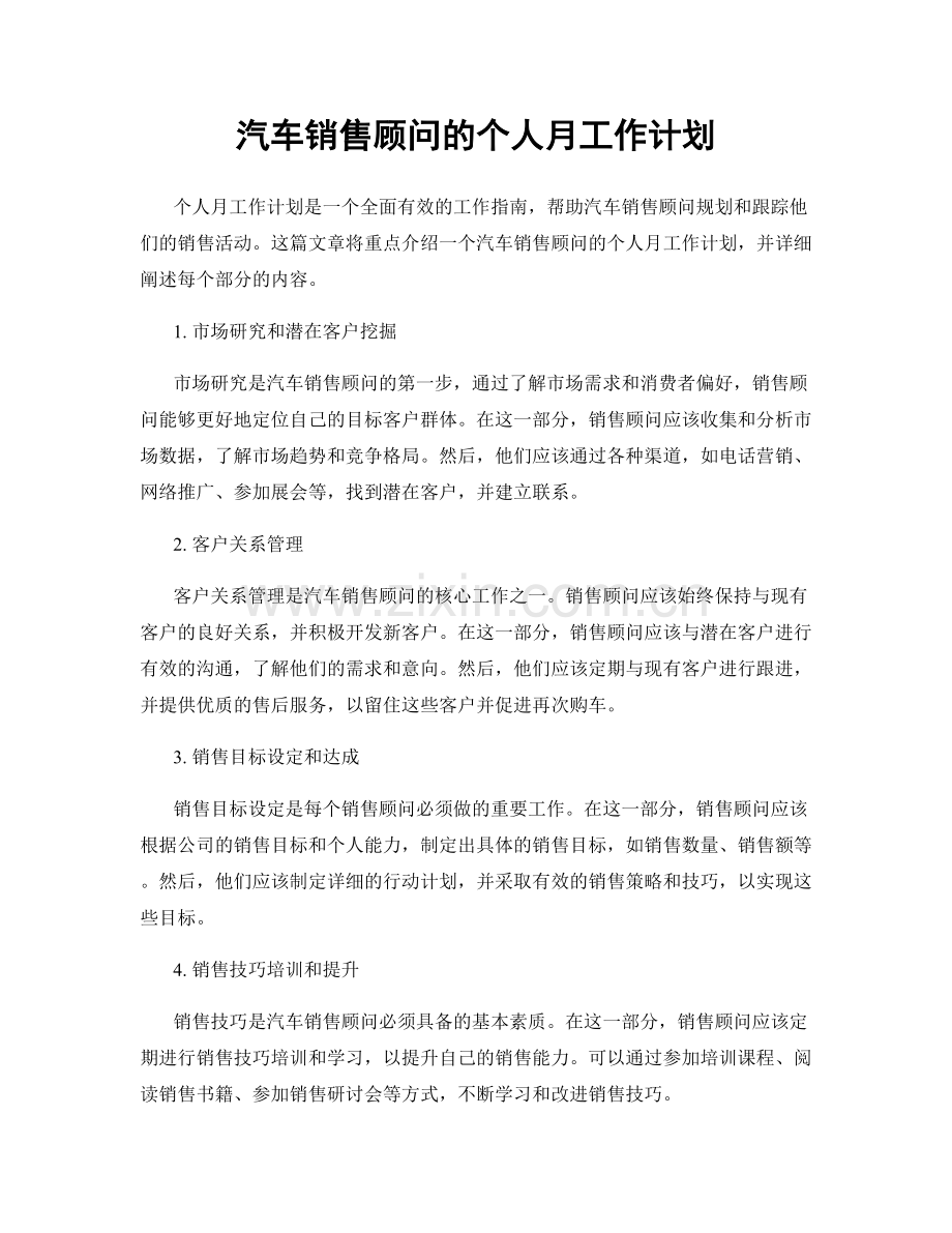 汽车销售顾问的个人月工作计划.docx_第1页