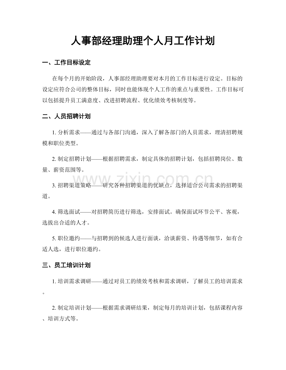 人事部经理助理个人月工作计划.docx_第1页