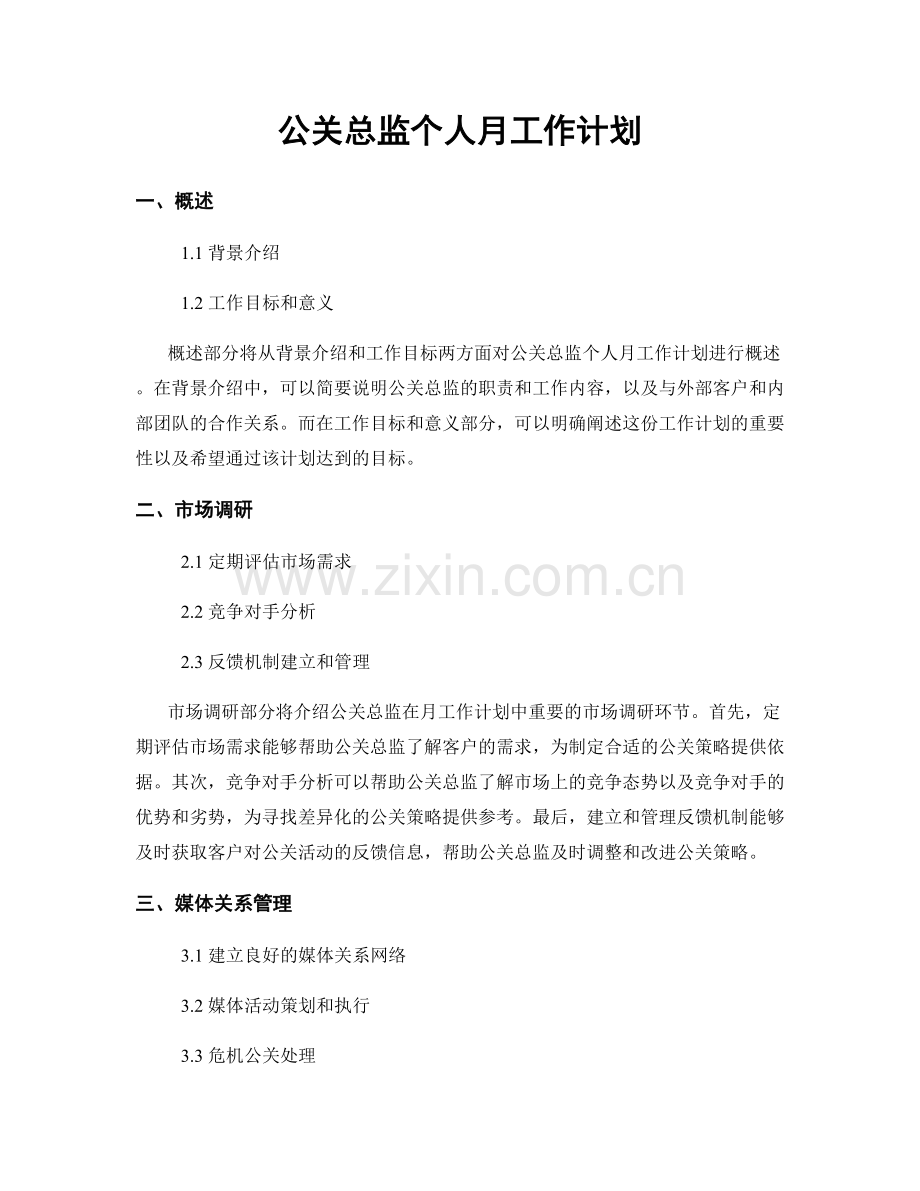 公关总监个人月工作计划.docx_第1页