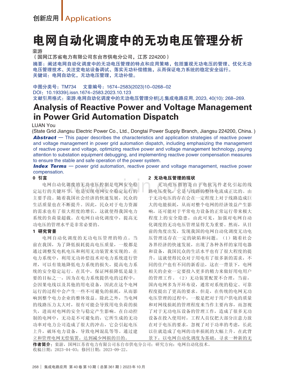 电网自动化调度中的无功电压管理分析.pdf_第1页