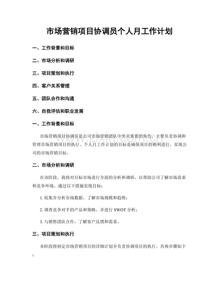 市场营销项目协调员个人月工作计划.docx_第1页