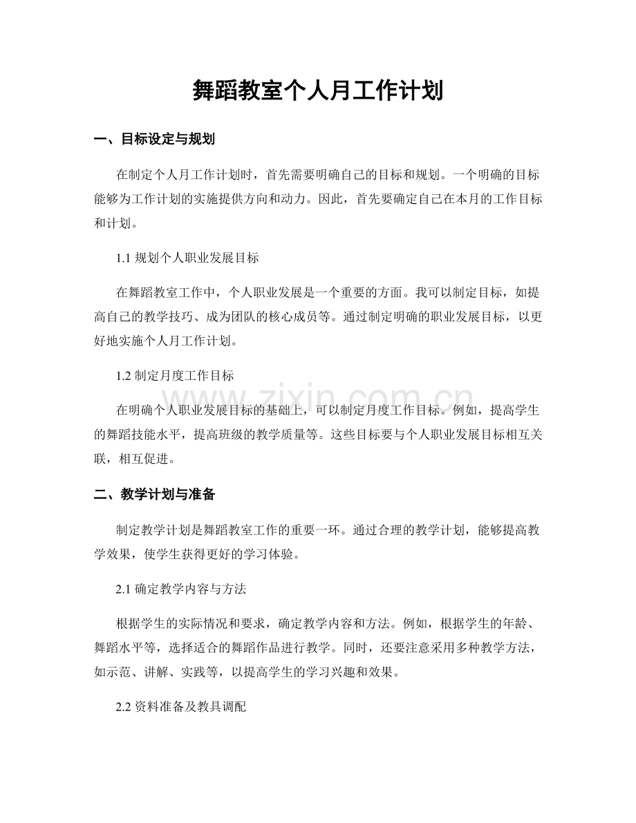 舞蹈教室个人月工作计划.docx_第1页