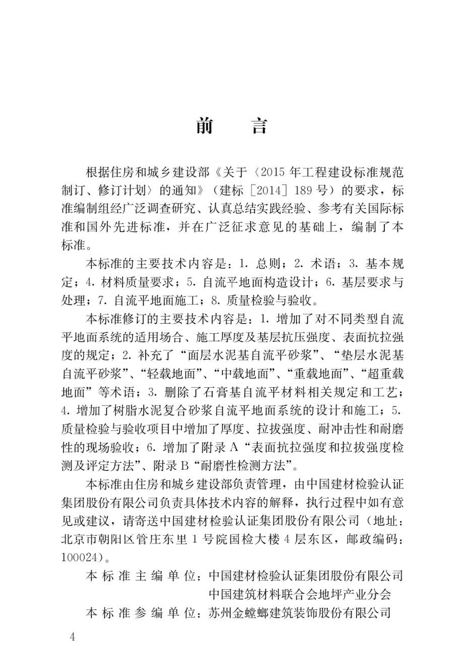 自流平地面工程技术标准.pdf_第1页