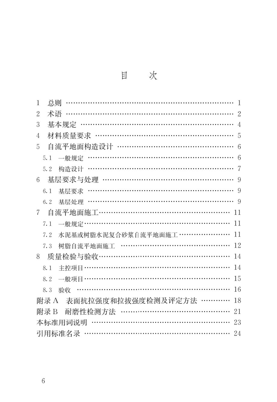 自流平地面工程技术标准.pdf_第3页