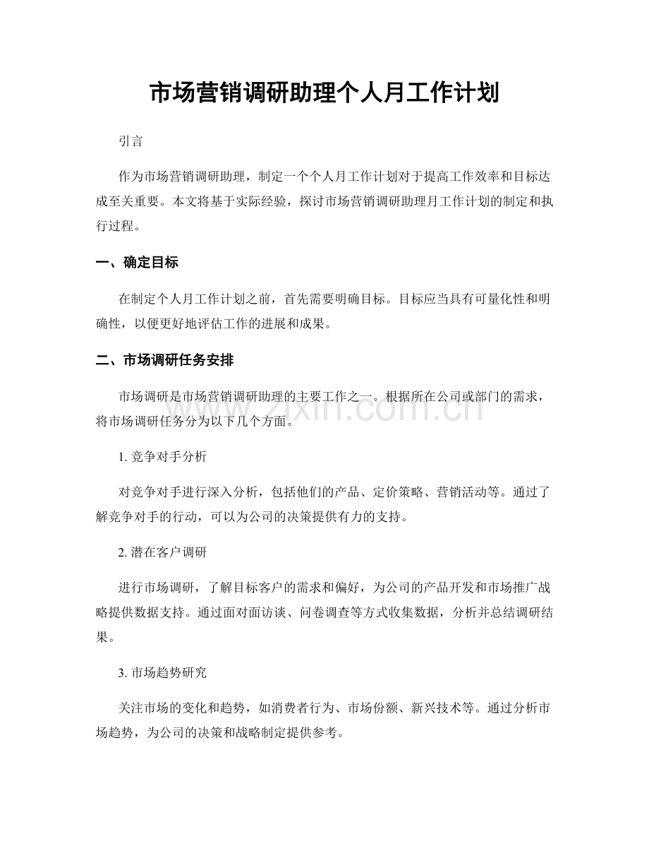 市场营销调研助理个人月工作计划.docx_第1页