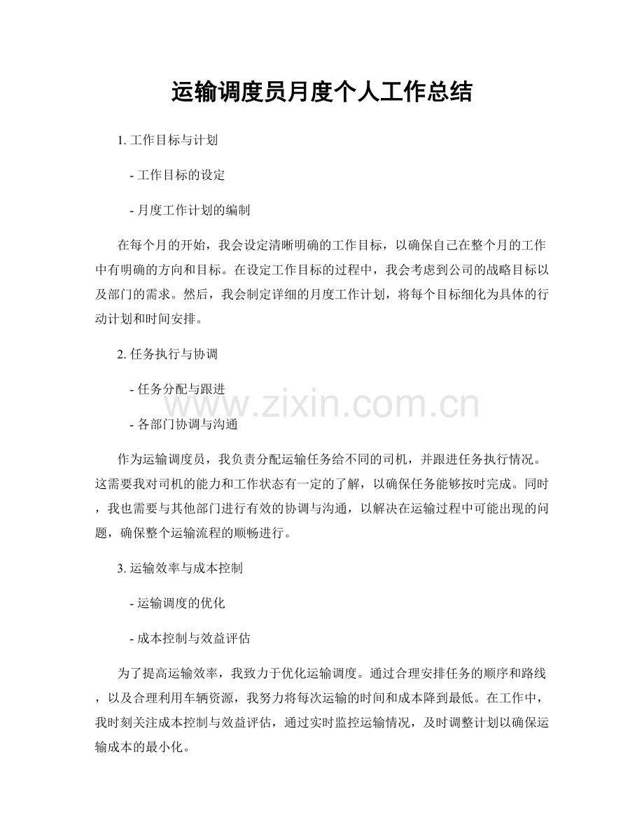 运输调度员月度个人工作总结.docx_第1页