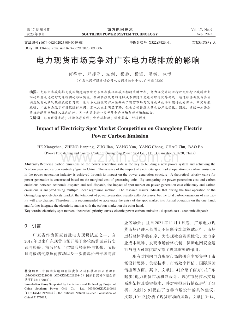 电力现货市场竞争对广东电力碳排放的影响.pdf_第1页