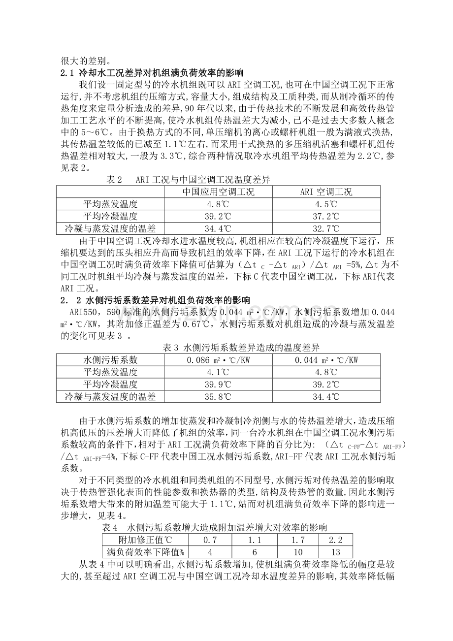 ARI空调工况与中国空调工况的差异对水冷冷水机组满负荷效率的影响.docx_第3页