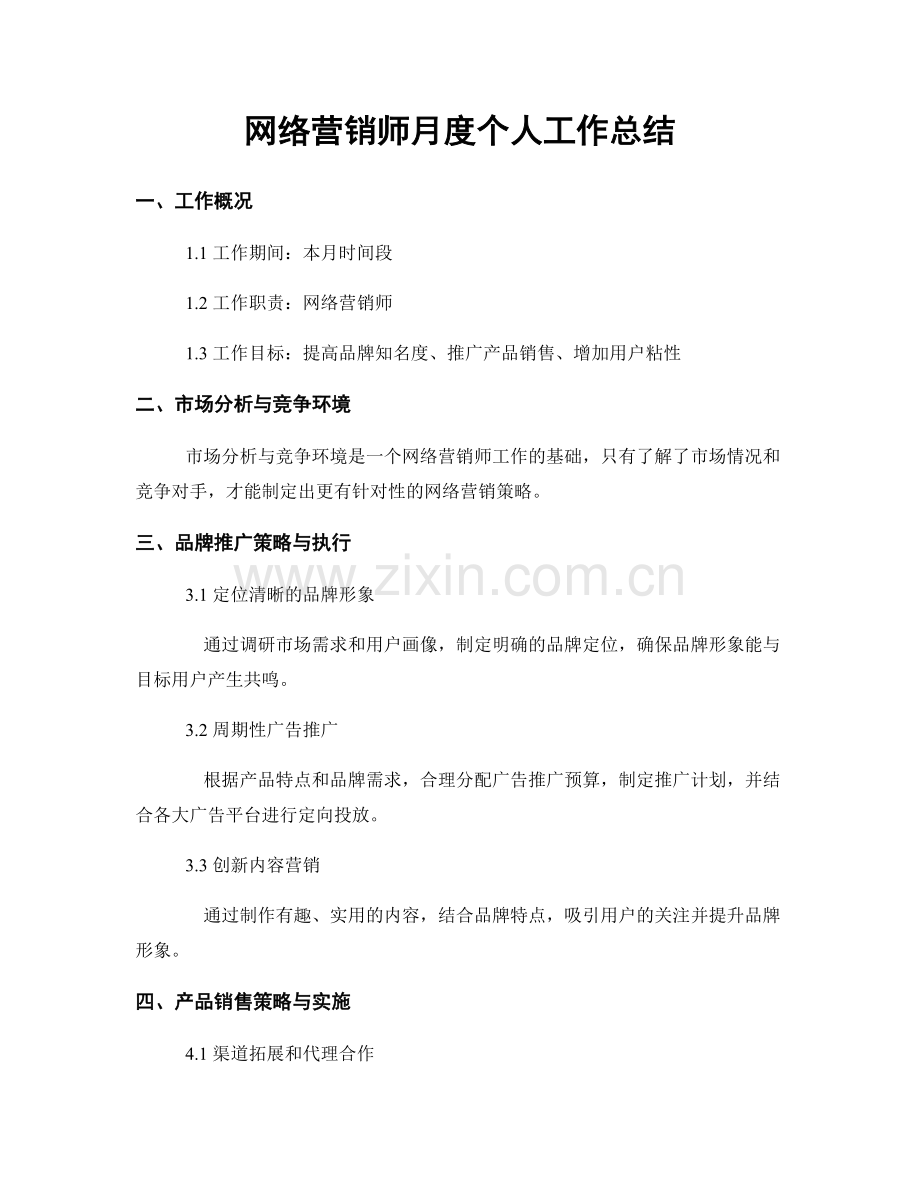 网络营销师月度个人工作总结.docx_第1页