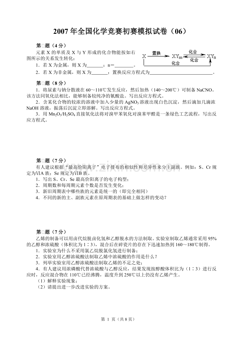 2007年全国化学竞赛初赛模拟试卷6.doc_第1页