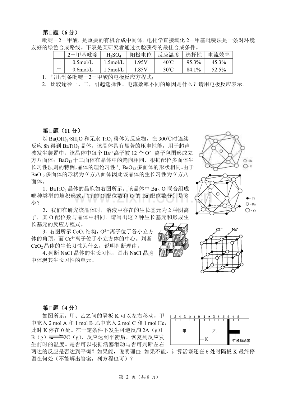 2007年全国化学竞赛初赛模拟试卷6.doc_第2页