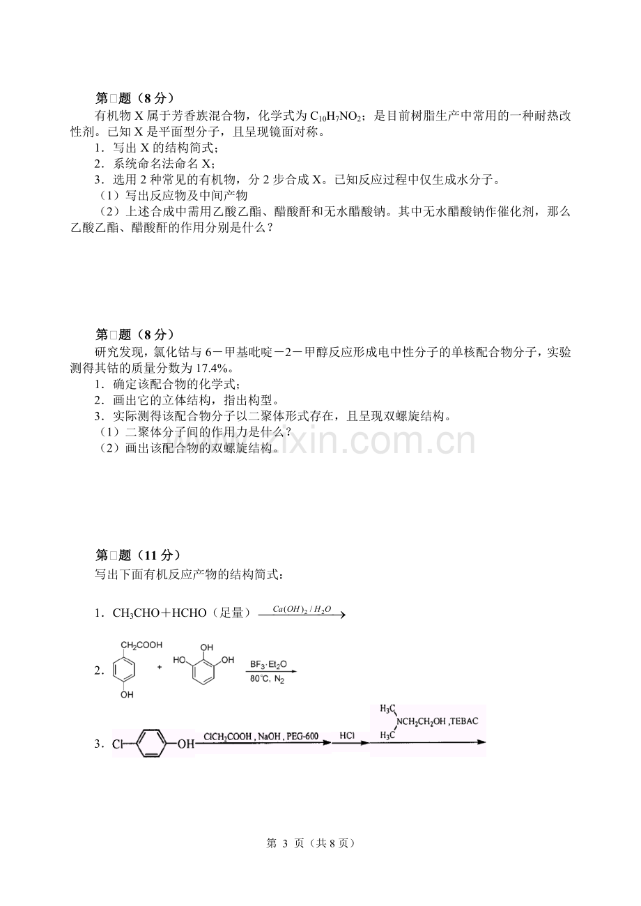 2007年全国化学竞赛初赛模拟试卷6.doc_第3页