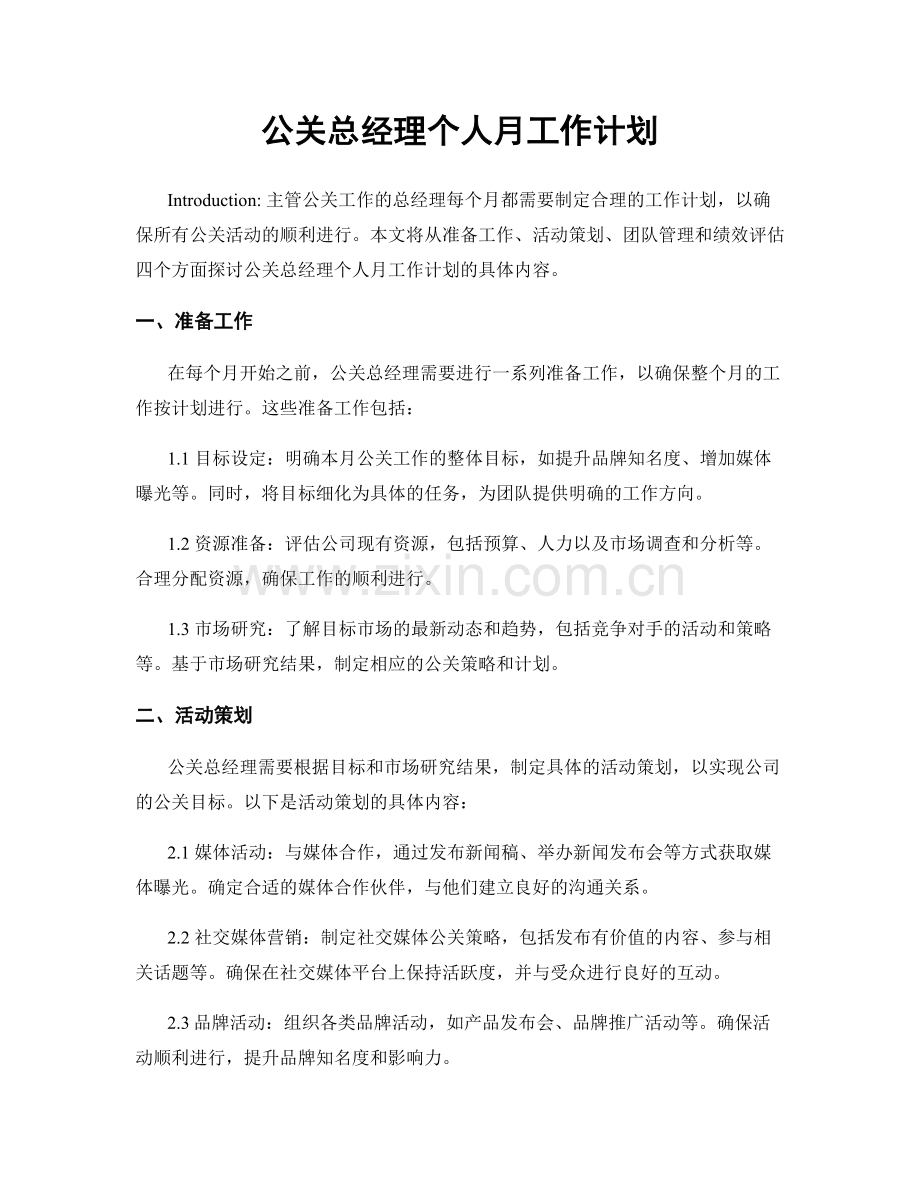 公关总经理个人月工作计划.docx_第1页