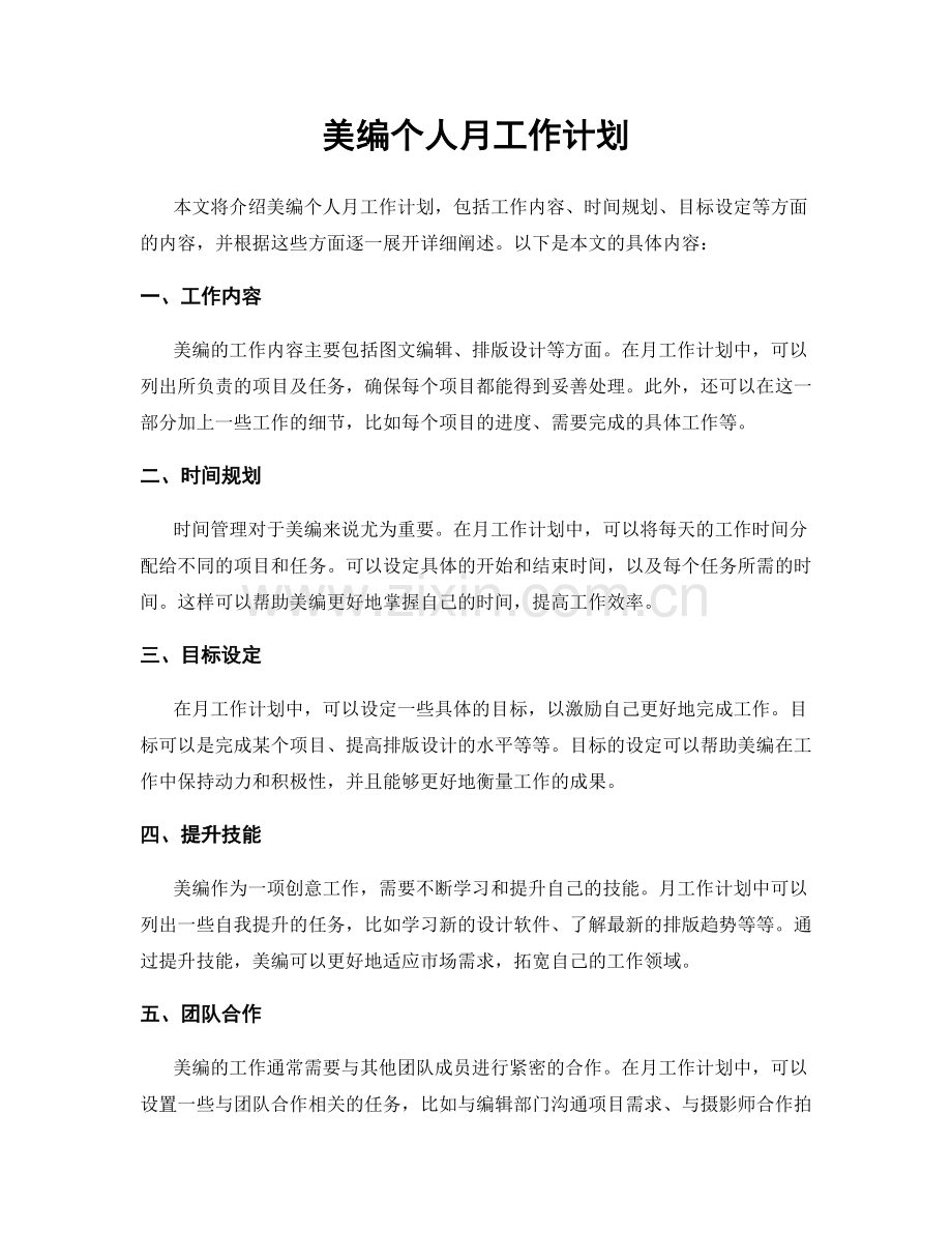 美编个人月工作计划.docx_第1页