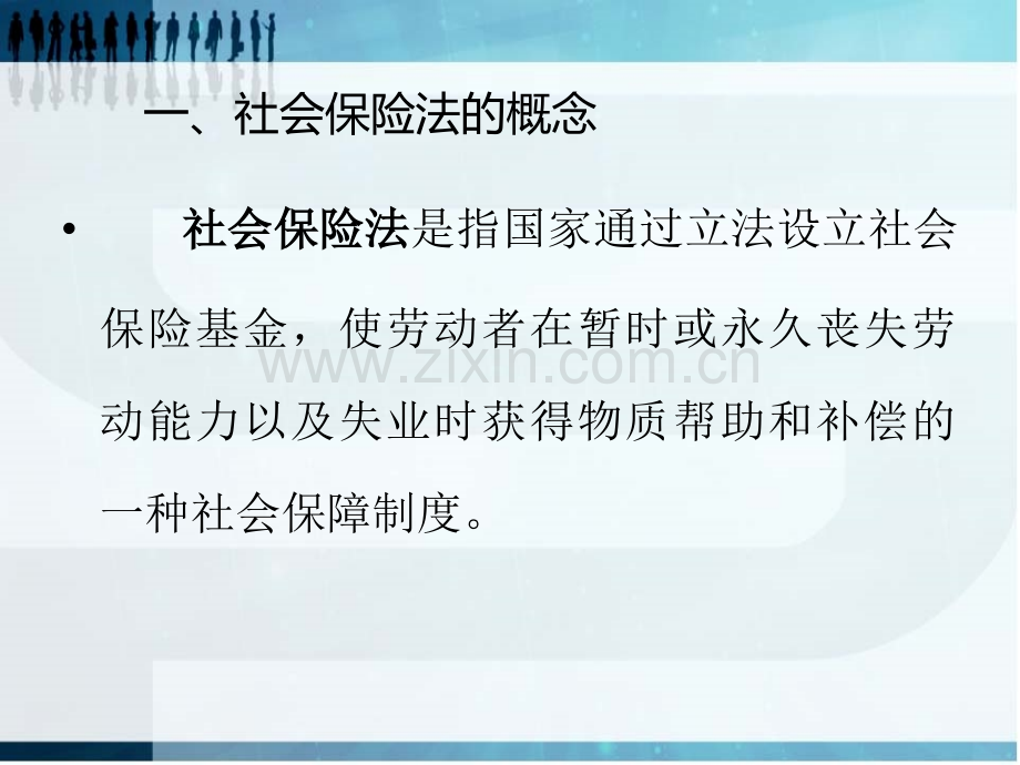 社会保险法重点解读.pptx_第2页