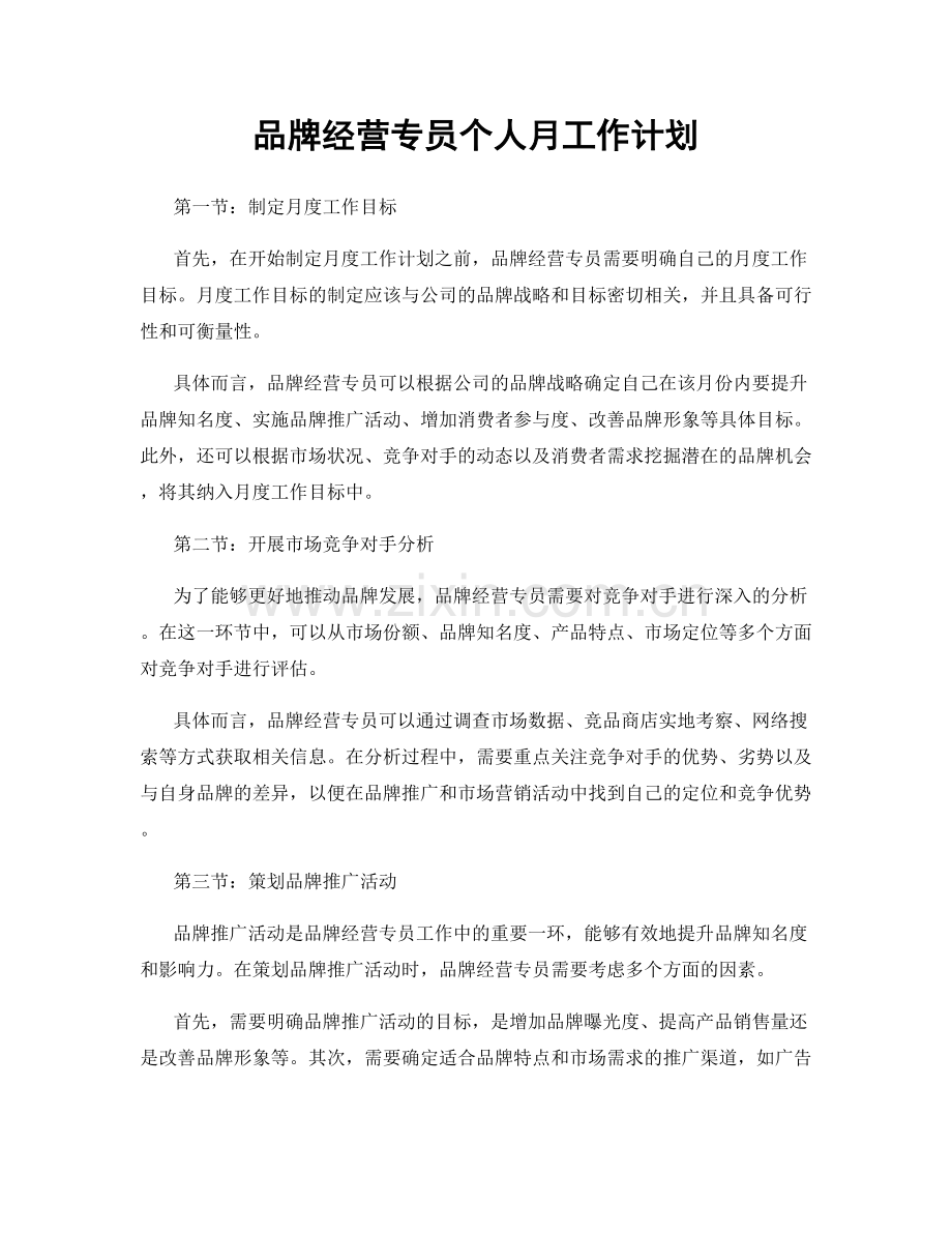 品牌经营专员个人月工作计划.docx_第1页