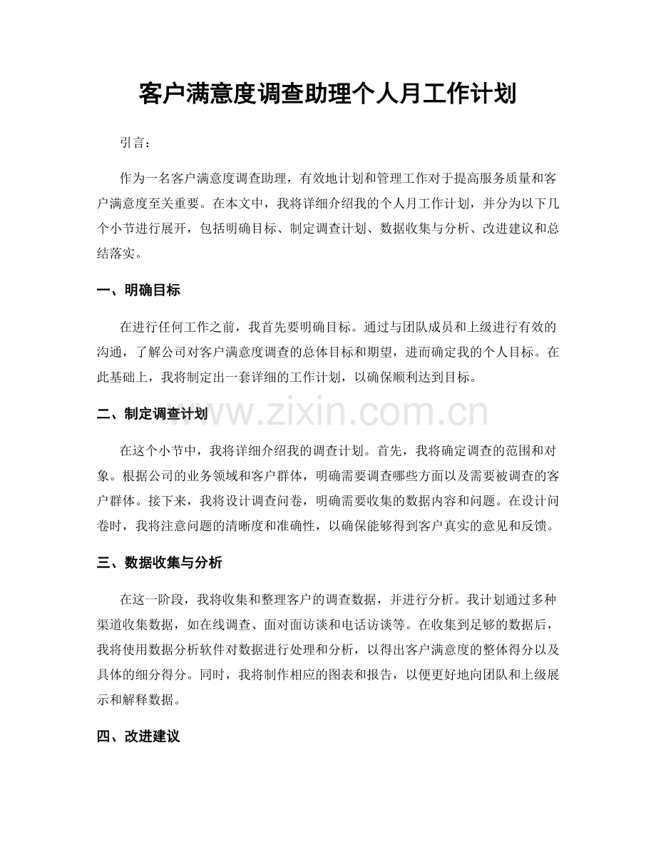 客户满意度调查助理个人月工作计划.docx_第1页