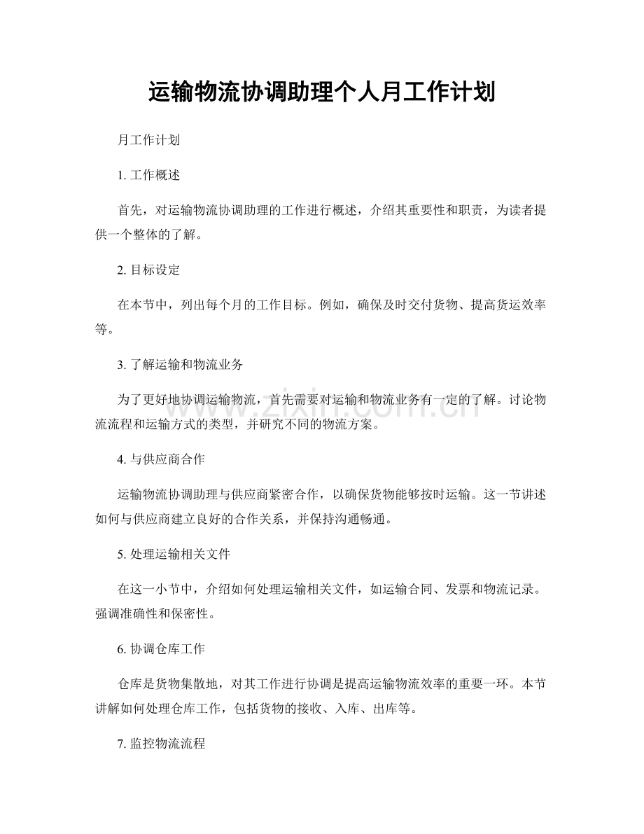 运输物流协调助理个人月工作计划.docx_第1页