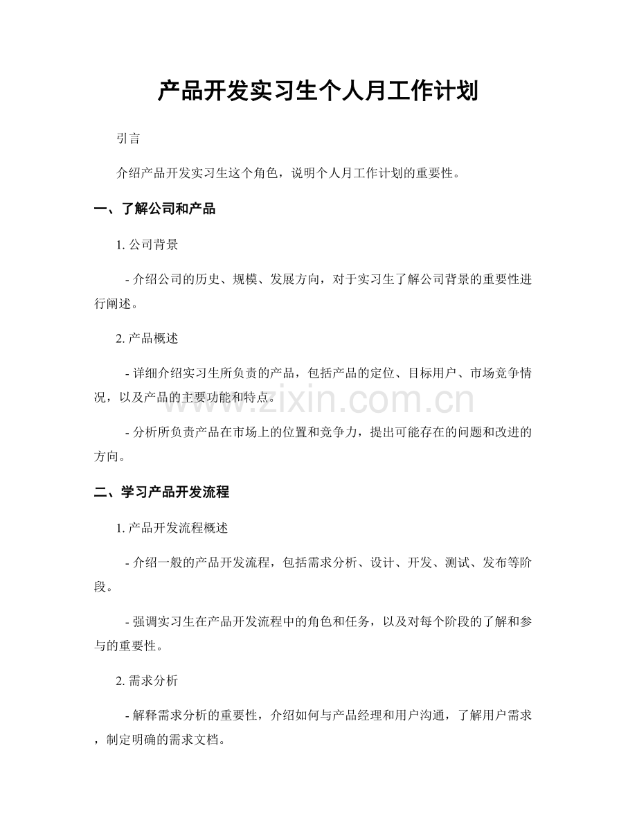 产品开发实习生个人月工作计划.docx_第1页