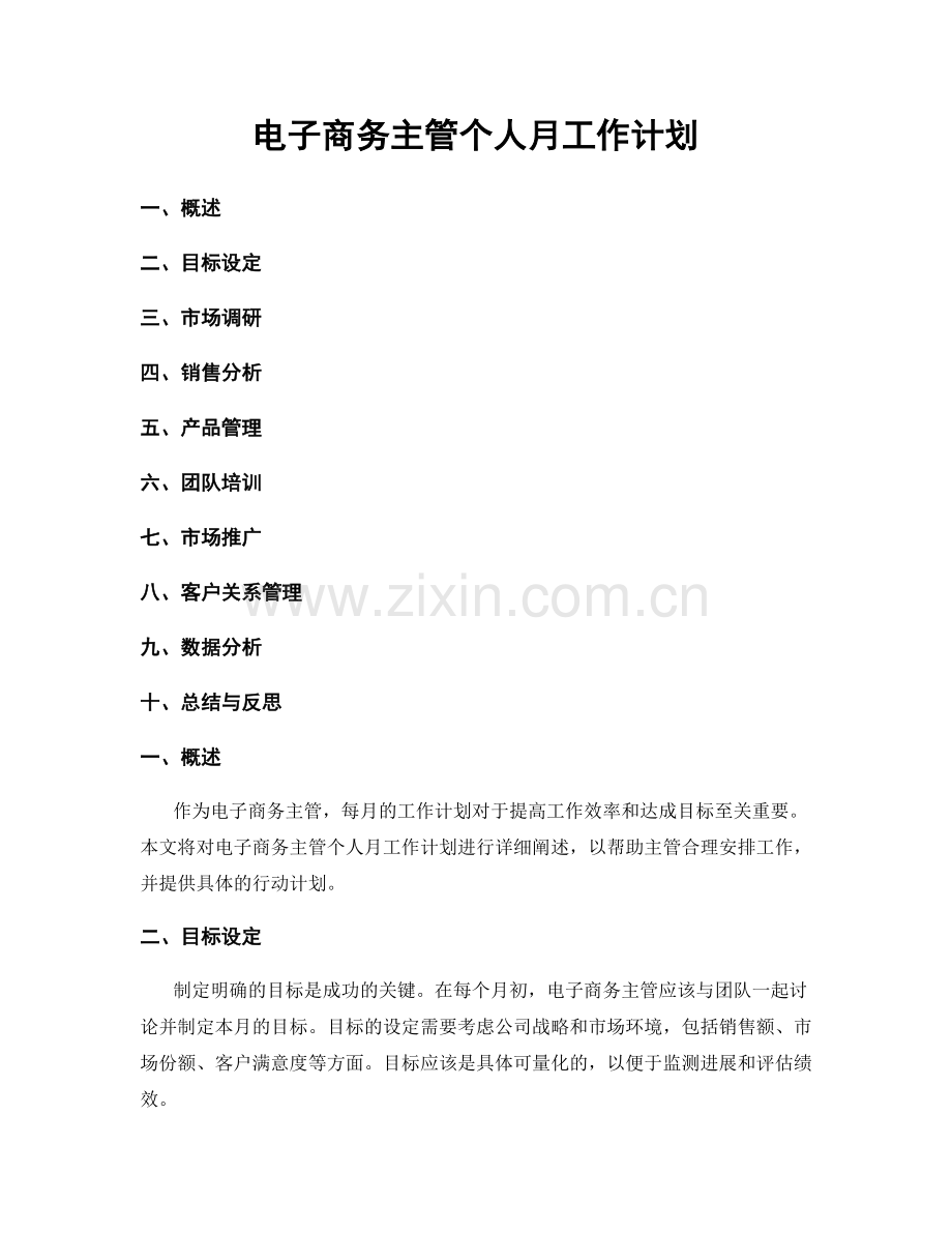 电子商务主管个人月工作计划.docx_第1页