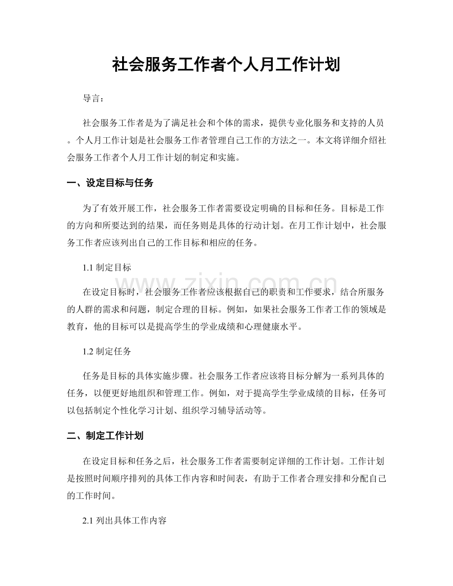 社会服务工作者个人月工作计划.docx_第1页