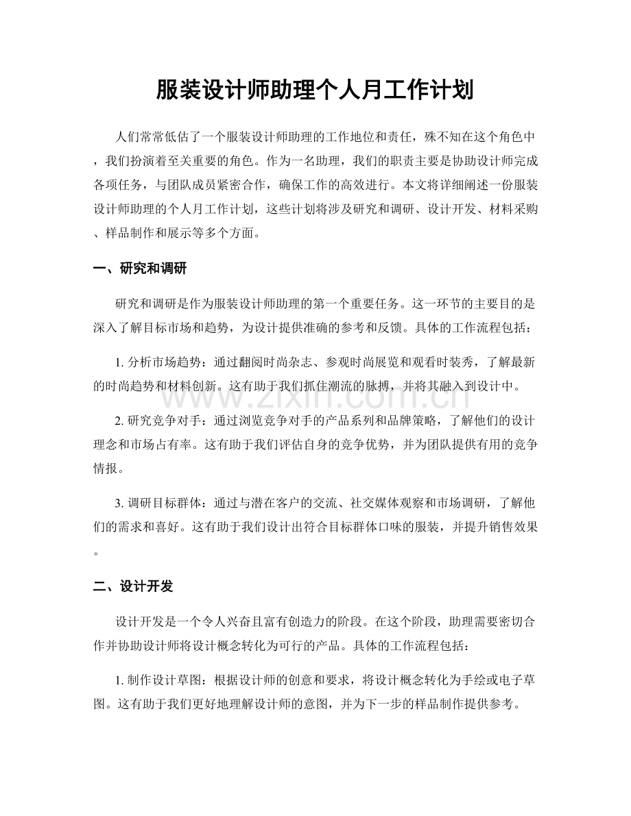 服装设计师助理个人月工作计划.docx_第1页