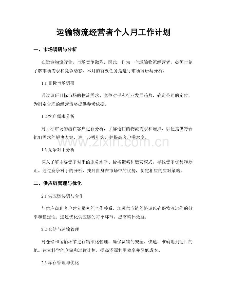 运输物流经营者个人月工作计划.docx_第1页