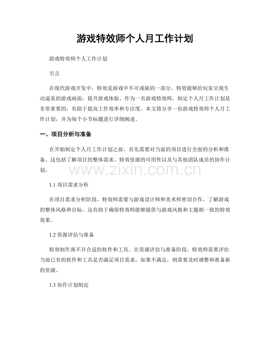 游戏特效师个人月工作计划.docx_第1页