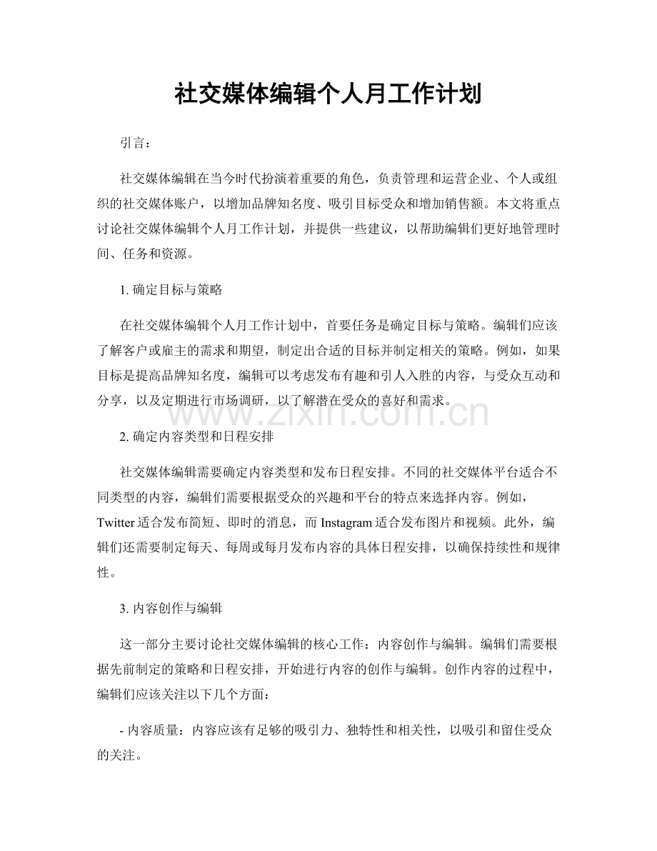 社交媒体编辑个人月工作计划.docx_第1页