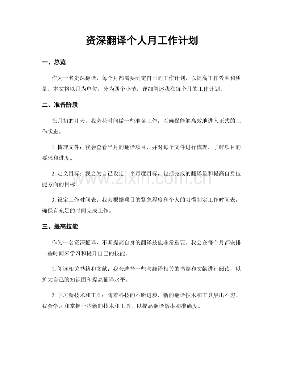 资深翻译个人月工作计划.docx_第1页